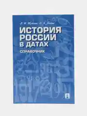 История России в датах. Справочник, Жукова Л.В., Кацва Л.А.