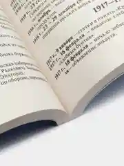 История России в датах. Справочник, Жукова Л.В., Кацва Л.А.