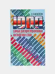 "1000 самых распространенных английских слов" Шевелева С.А