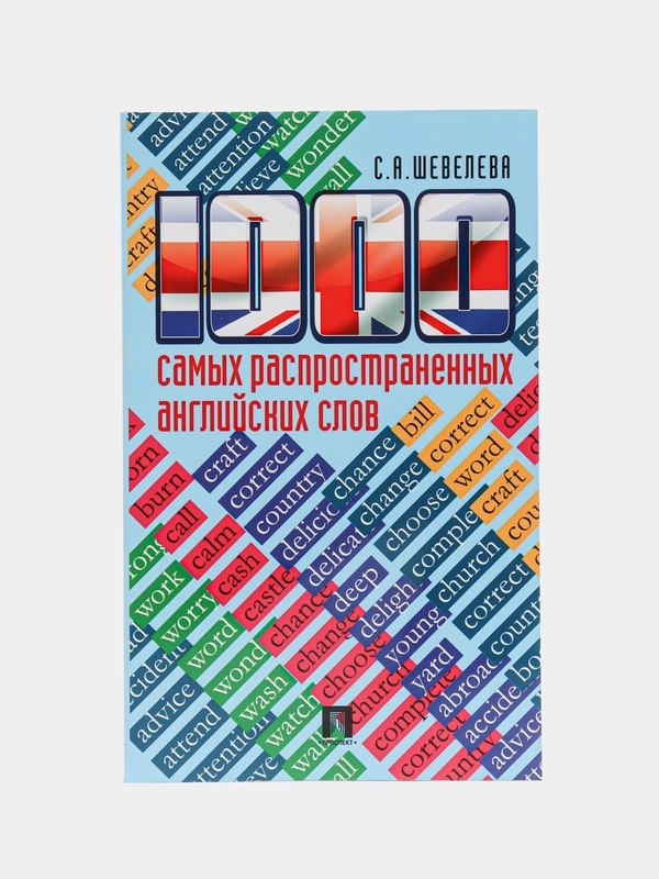 "1000 самых распространенных английских слов" Шевелева С.А