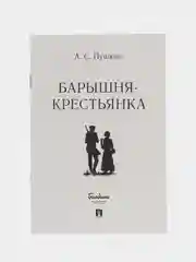 "Барышня-крестьянка" Пушкин А.С