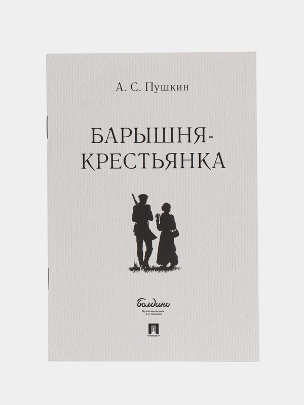 "Барышня-крестьянка" Пушкин А.С