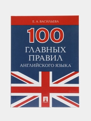 100 главных правил английского языка. Васильева Е.А