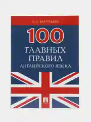 100 главных правил английского языка. Васильева Е.А