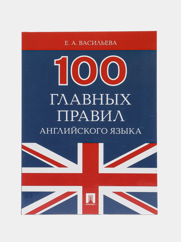 100 главных правил английского языка. Васильева Е.А