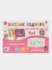 Настольная игра для девочек "Весёлые ходилки" 4 в 1 (раскраска)