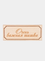 Надпись "Очень важная шишка", для творчества