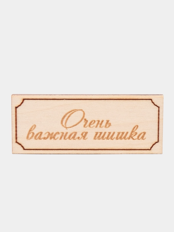 Надпись "Очень важная шишка", для творчества