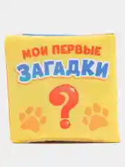 Детские мягкие книжки шуршалки