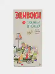 Настольная игра экивоки