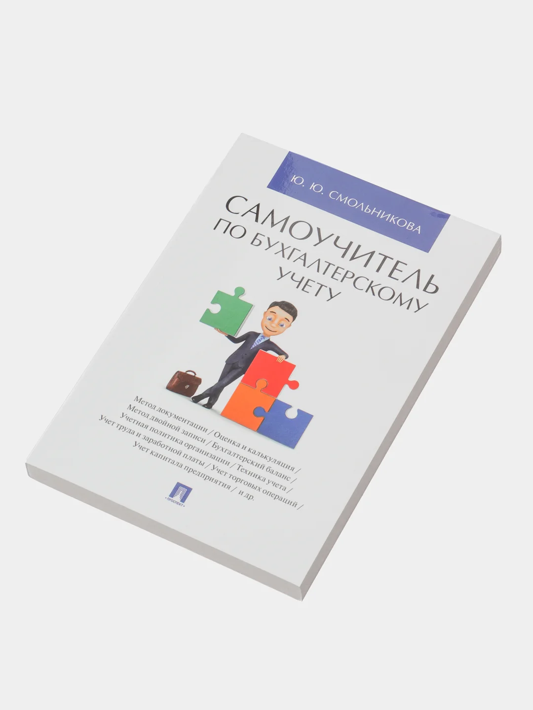 Самоучитель по бухгалтерскому учету. Смольникова Ю.Ю