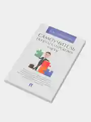 Самоучитель по бухгалтерскому учету. Смольникова Ю.Ю