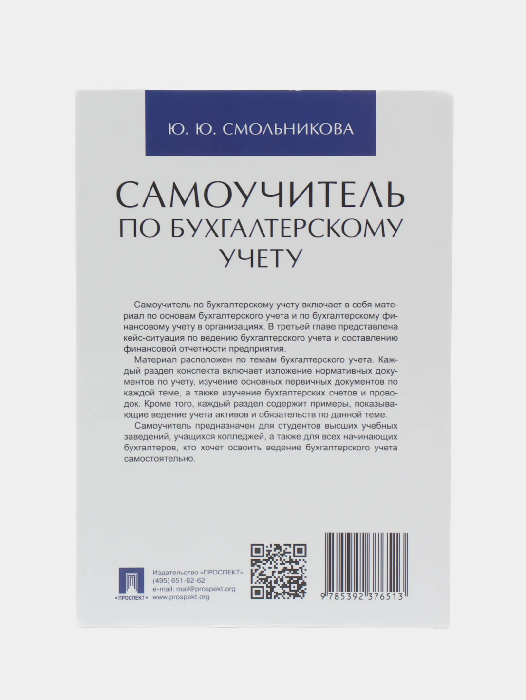 Самоучитель по бухгалтерскому учету. Смольникова Ю.Ю