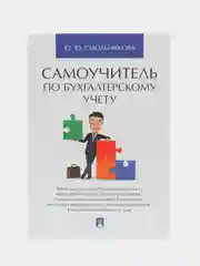 Самоучитель по бухгалтерскому учету. Смольникова Ю.Ю
