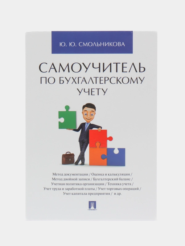Самоучитель по бухгалтерскому учету. Смольникова Ю.Ю