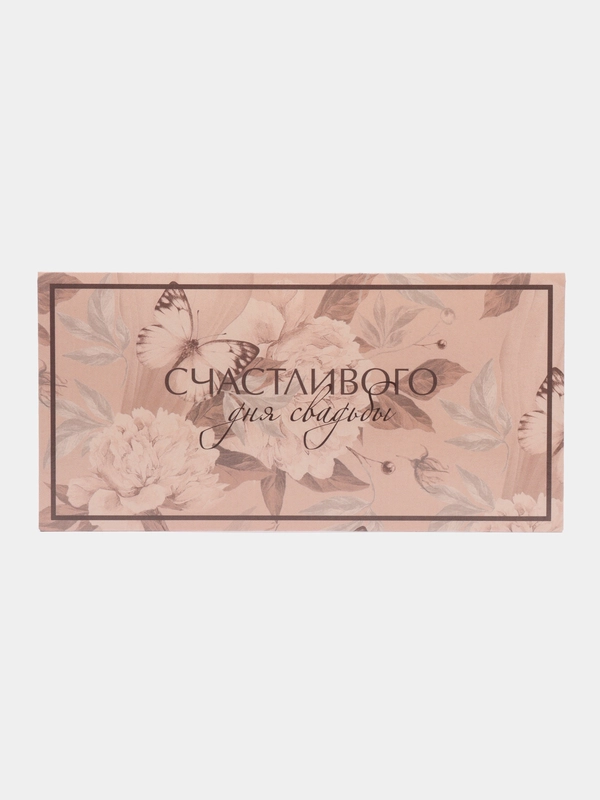 Конверт для денег (Свадебный)