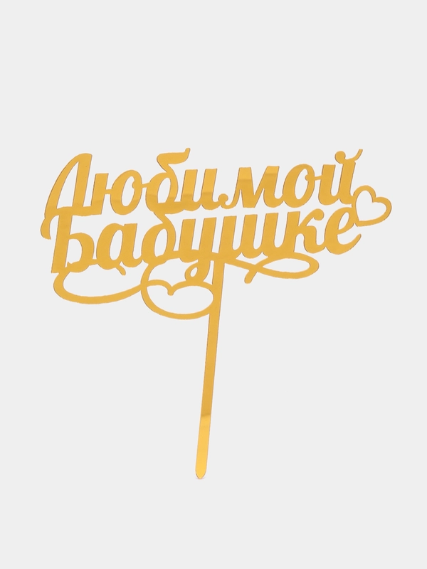 Топпер для торта "Любимой бабушке"