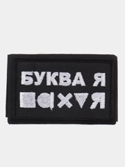 Шеврон нашивка на одежду "Буква Ю" / "Буква Я", на липучке