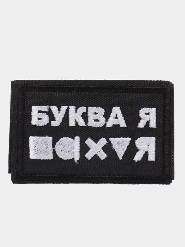 Шеврон нашивка на одежду "Буква Ю" / "Буква Я", на липучке