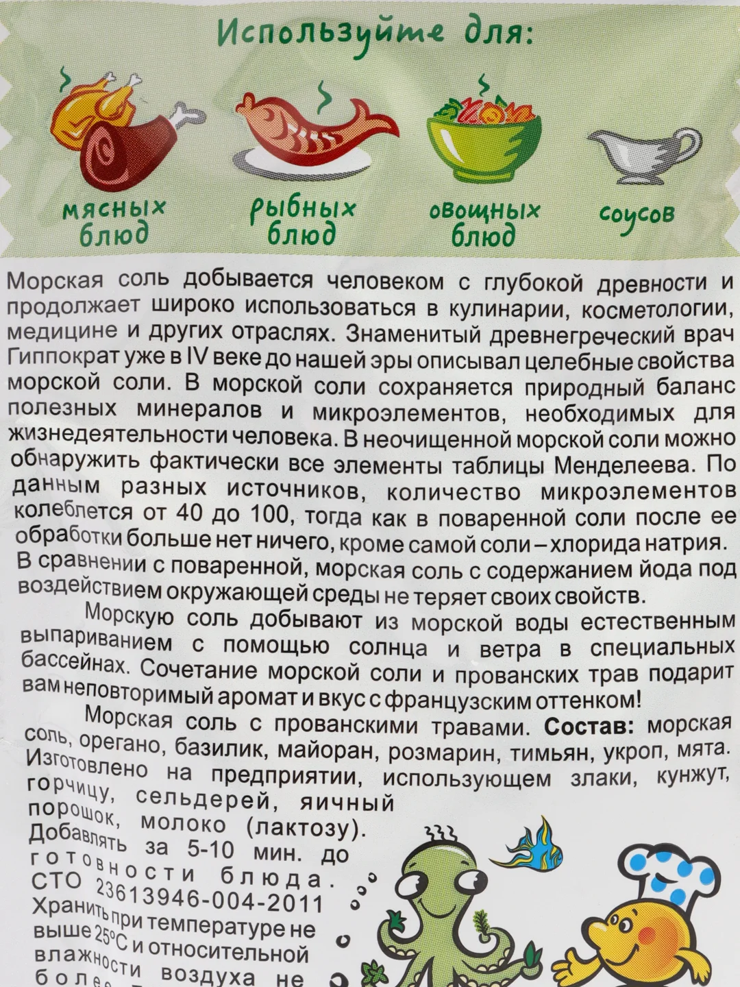 Морская соль с прованскими травами "Приправыч", 170 г