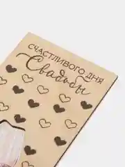 Белый конверт для денег с деревянным элементом "С Днём Свадьбы!" , 16,5 х 8 см, 2 вида