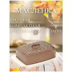Масленка "Мозаика" для хранения масла и сервировки стола