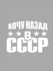 Белый наклейка на авто СССР. Рожденный в СССР