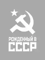 Наклейка на авто СССР. Рожденный в СССР