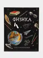 Тетрадь предметная "Доска", 48 листов в клетку "Физика", обложка мелованный картон