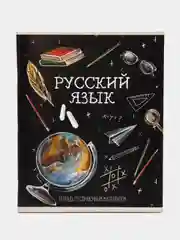 Тетрадь предметная "Доска", 48 листов в линейку "Русский язык ", обложка мелованный картон