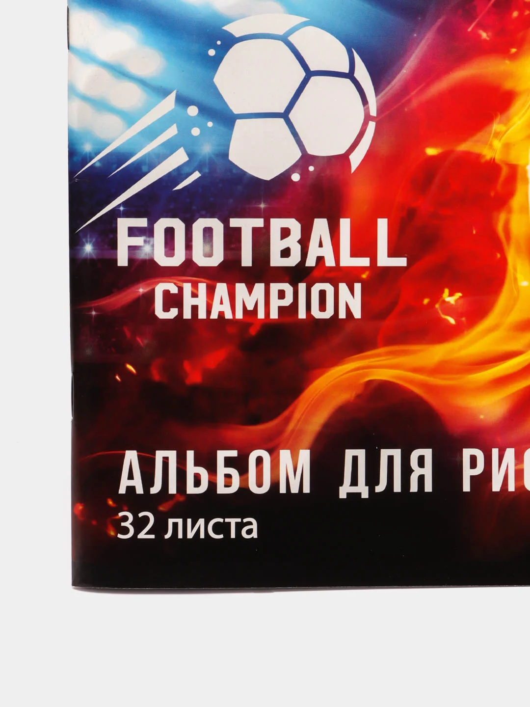 Альбом для рисования А4, 32 листа на скрепке "Футбол.Чемпион", обложка офсет, блок 100 г/м