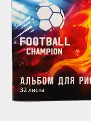 Альбом для рисования А4, 32 листа на скрепке "Футбол.Чемпион", обложка офсет, блок 100 г/м