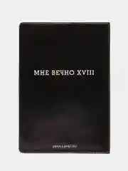 Угольный обложка-чехол для паспорта "Личность", ПВХ