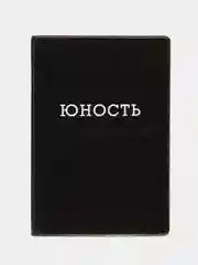 Угольный обложка-чехол для паспорта "Личность", ПВХ