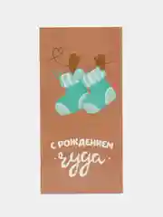 Коричневый конверт подарочный для денег, С рождением малыша / малышки / чуда