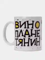 Кружка сувенирная, с принтом "Винопланетянин"