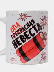 Кружка сувенирная, подарочная, с принтом "Опасная невеста"