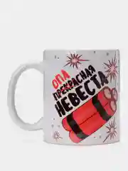 Кружка сувенирная, подарочная, с принтом "Опасная невеста"