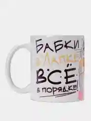 Кружка сувенирная, подарочная с принтом " Бабки в лапке - все в порядке "