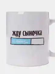 Кружка сувенирная, подарочная с принтом "Жду сыночка"