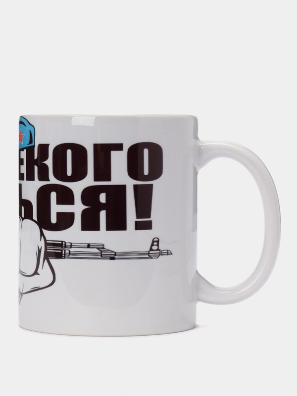 Кружка сувенирная, с принтом  "Нам некого бояться! ВДВ"