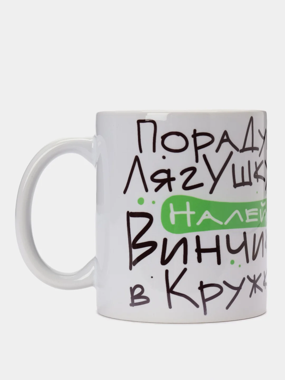 Зеленый кружка сувенирная, подарочная с принтом "Порадуй лягушку - налей в кружку"