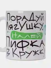 Коралловый кружка сувенирная, подарочная с принтом "Порадуй лягушку - налей в кружку"