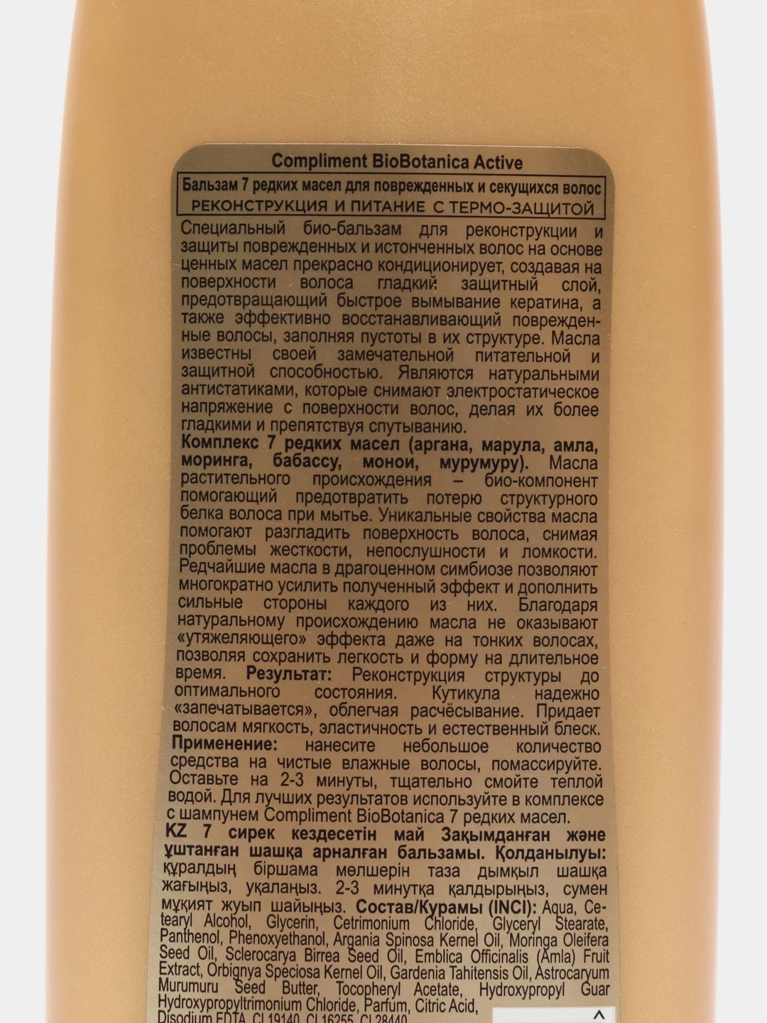 Compliment бальзам Bio Botanica 7 редких масел для поврежденных и секущихся волос