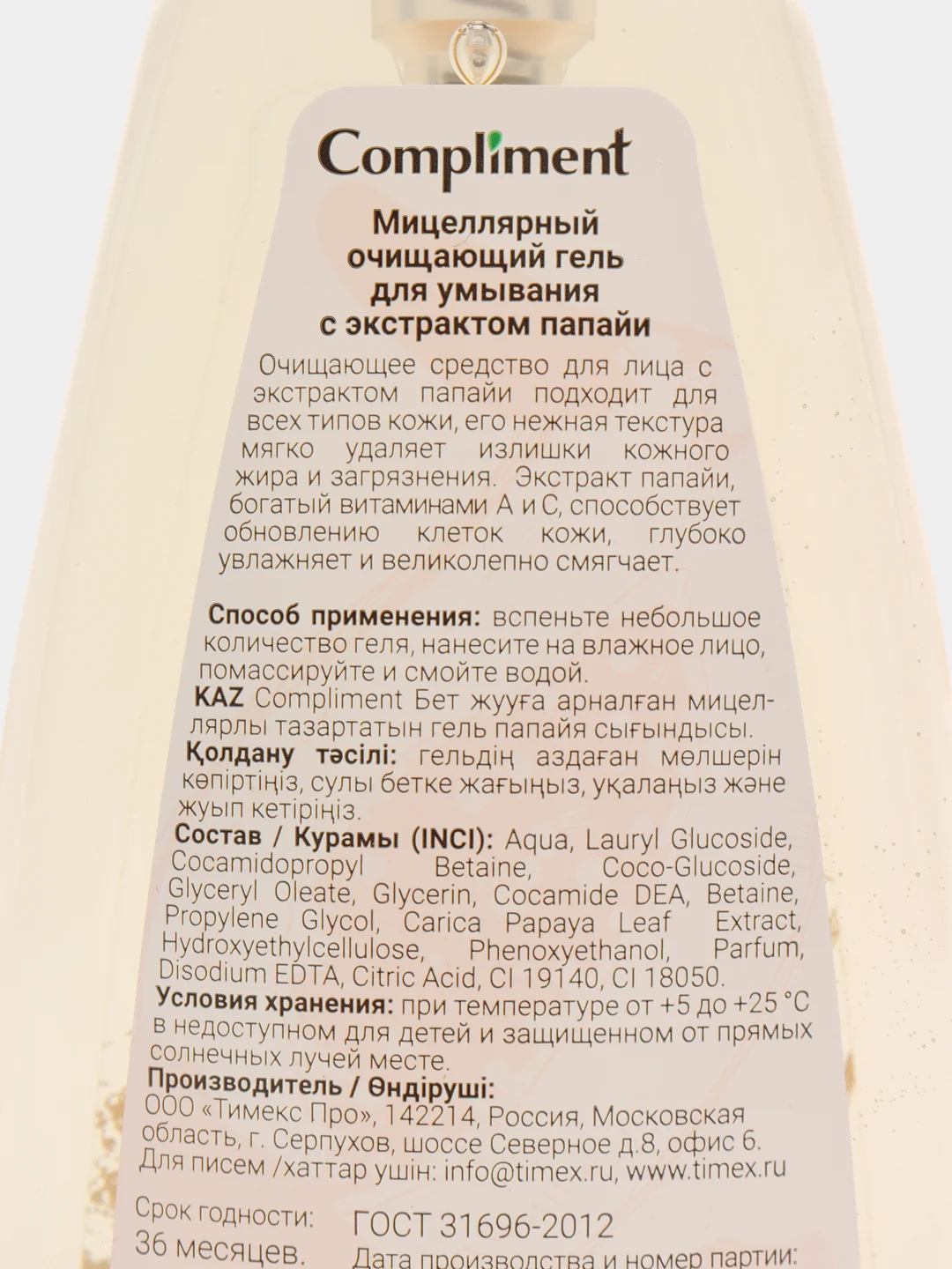 Compliment Мицеллярный очищающий гель для умывания с экстрактом папайи