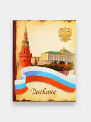 Школьный дневник, 1-11 класс, твердая обложка