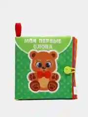 Детские мягкие книжки шуршалки