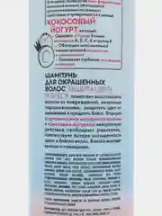 Organic Shop Coconut yogurt & raspberry, шампунь для окрашенных волос 280 мл
