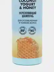 Organic Shop Coconut Yogurt & Honey укрепляющий шампунь для ослабленных и тонких волос