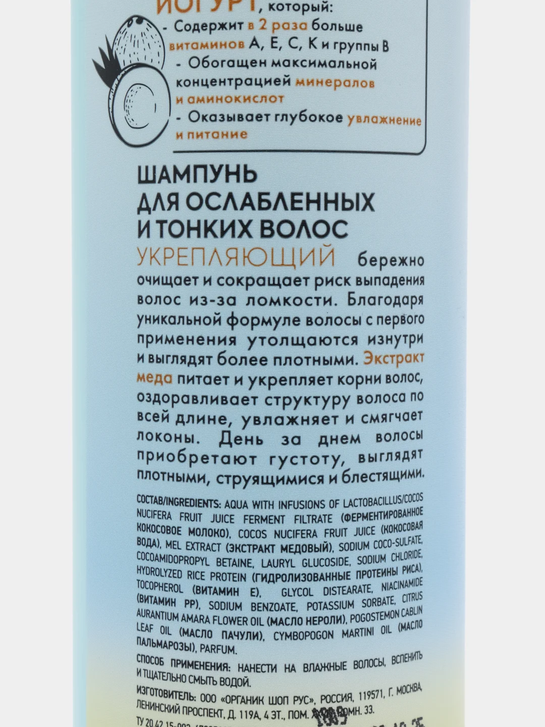 Organic Shop Coconut Yogurt & Honey укрепляющий шампунь для ослабленных и тонких волос
